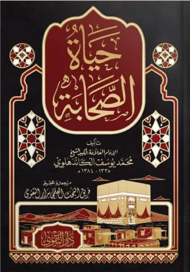 صورة حياة الصحابة